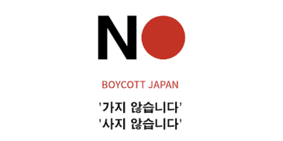 💡일본불매/수출규제 관련주 및 테마주 [2024년 최신]💡