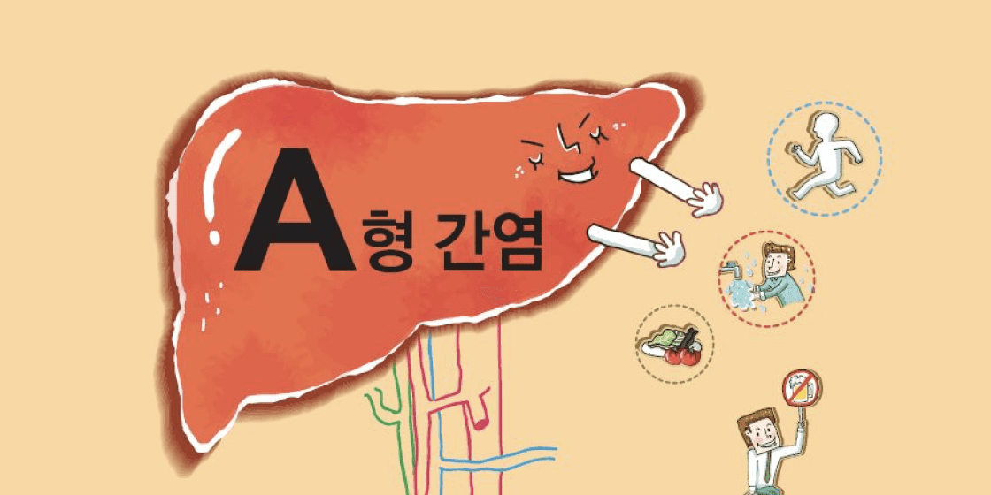 💡A형간염 관련주 및 테마주 [2024년 최신]💡