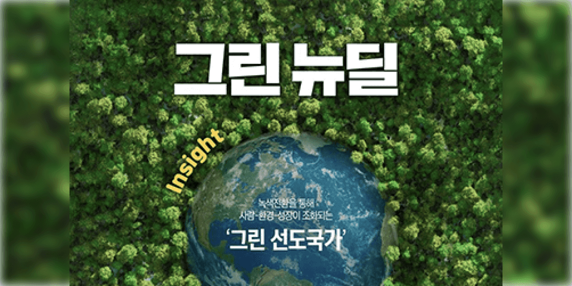 💡그린뉴딜 관련주 및 테마주 [2024년 최신]💡